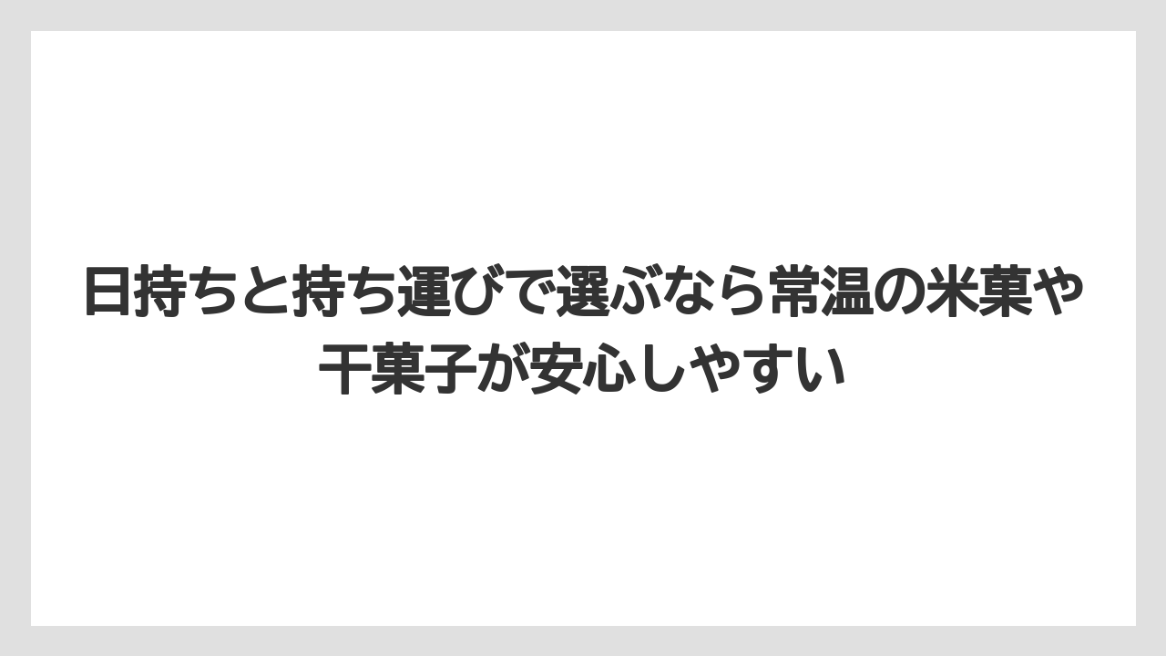 【リゾート】【宿泊】【旅】日持ちと持ち運びで選ぶなら常温の米菓や干菓子が安心しやすい