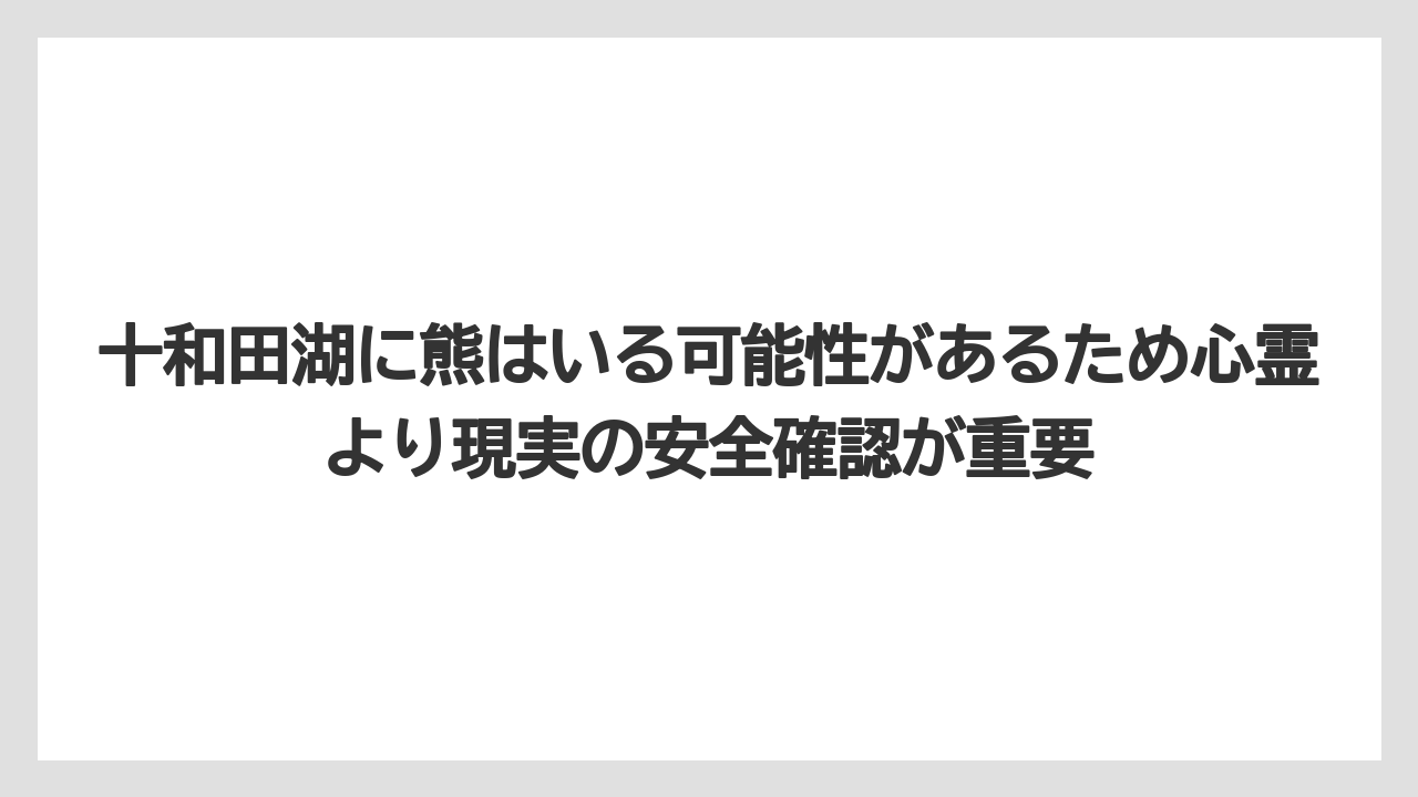 【リゾート】【宿泊】【旅】十和田湖に熊はいる可能性があるため心霊より現実の安全確認が重要