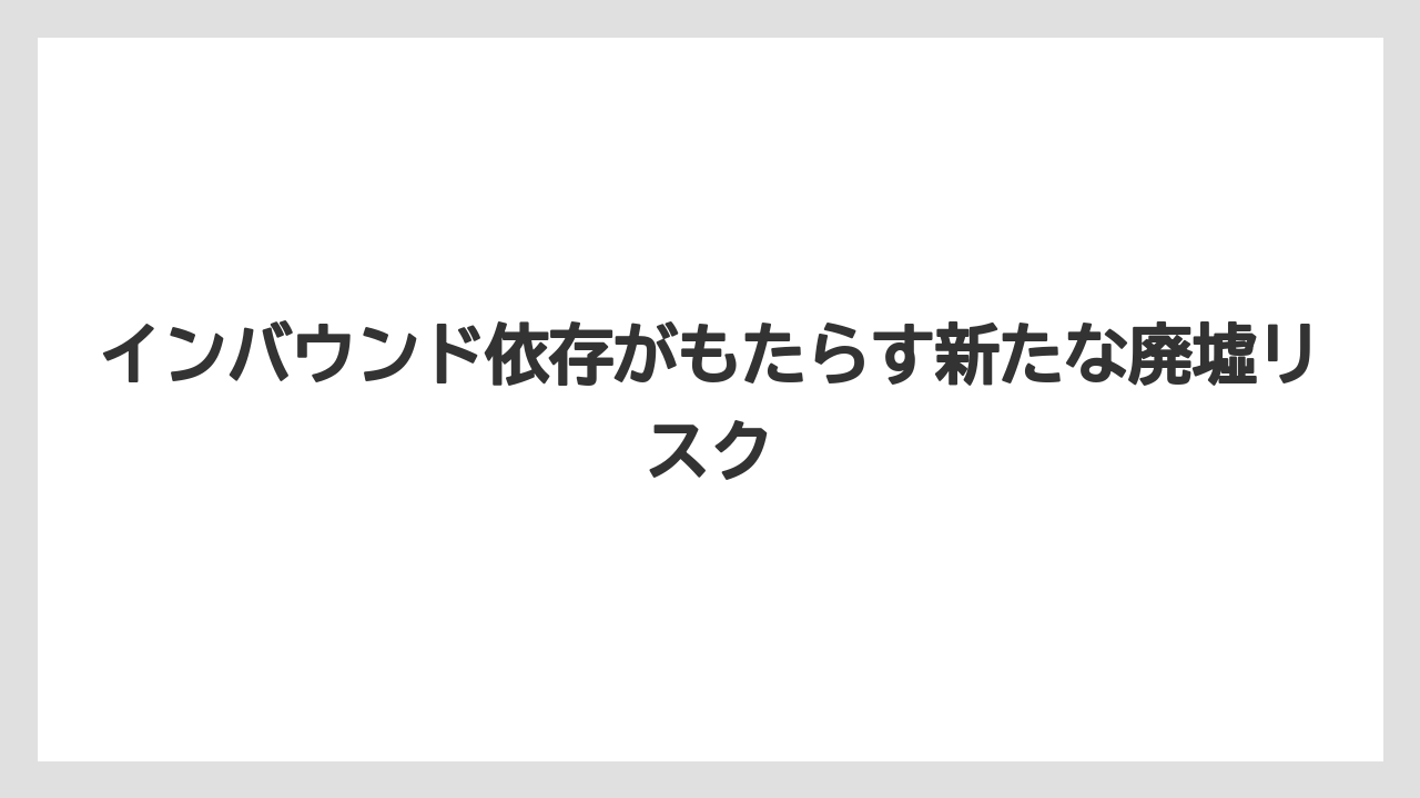 【グランドホテル】【リゾート】【宿泊】【旅】インバウンド依存がもたらす新たな廃墟リスク