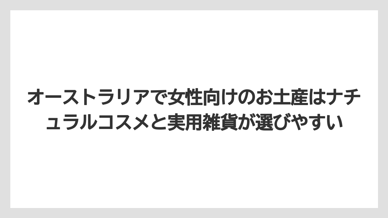 【リゾート】【宿泊】【旅】オーストラリアで女性向けのお土産はナチュラルコスメと実用雑貨が選びやすい