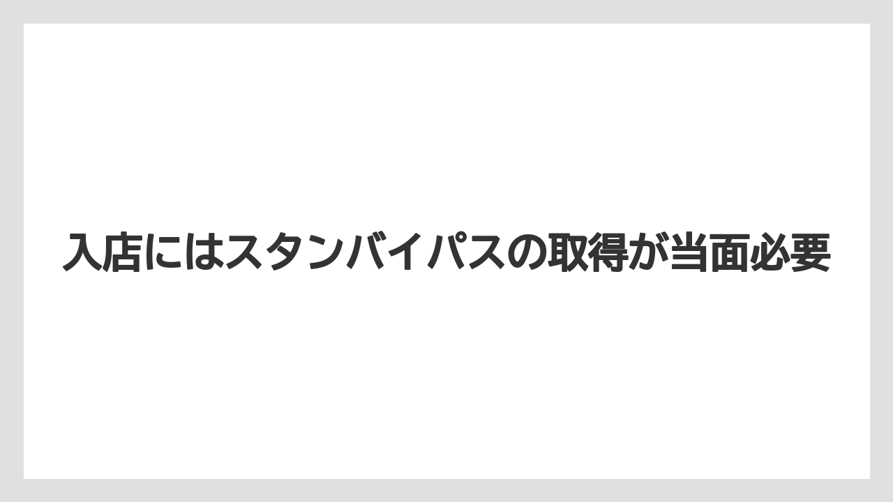 【リゾート】【宿泊】【旅】入店にはスタンバイパスの取得が当面必要