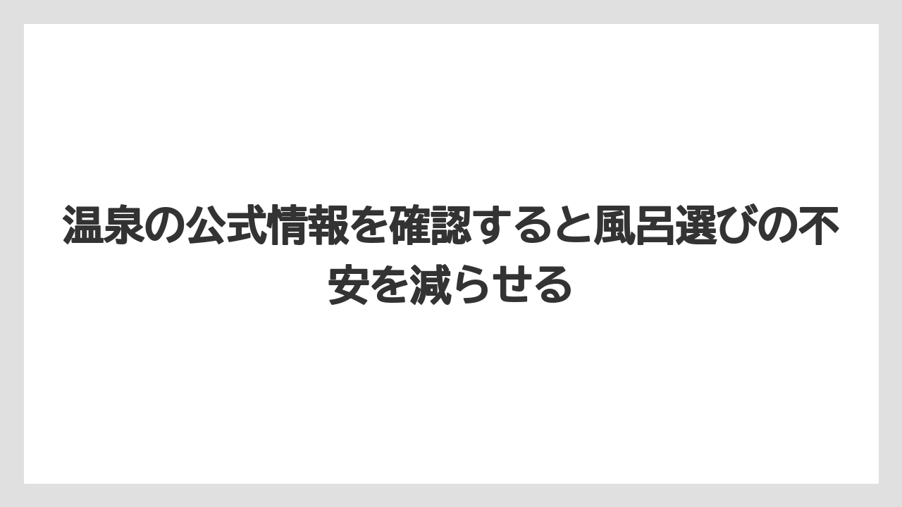 【JTB】【リゾート】【宿泊】【旅】【楽天トラベル】温泉の公式情報を確認すると風呂選びの不安を減らせる