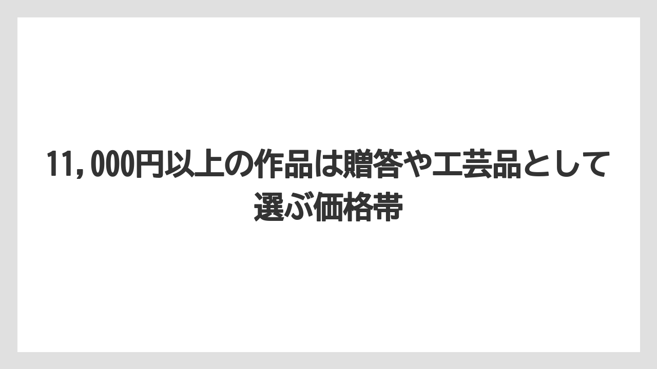 【リゾート】【宿泊】【旅】11,000円以上の作品は贈答や工芸品として選ぶ価格帯