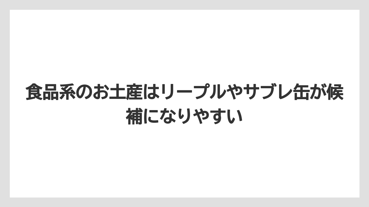 【リゾート】【宿泊】【旅】食品系のお土産はリープルやサブレ缶が候補になりやすい