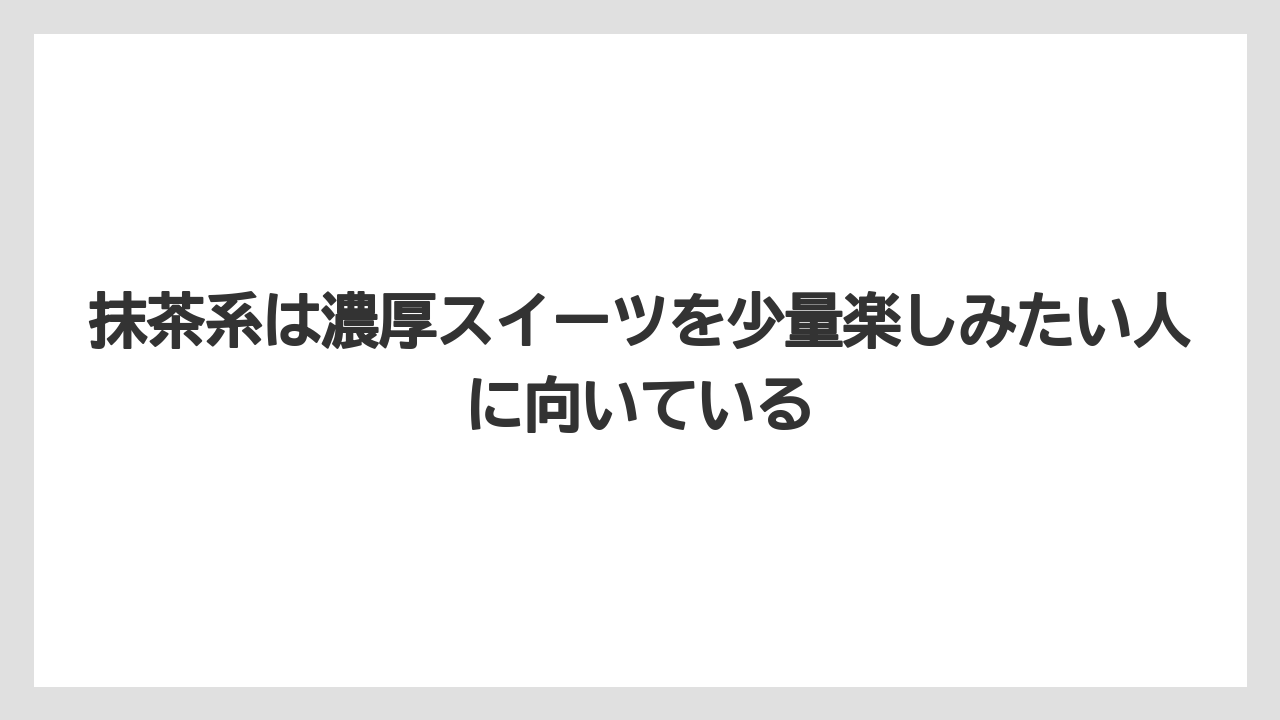 【リゾート】【宿泊】【旅】抹茶系は濃厚スイーツを少量楽しみたい人に向いている