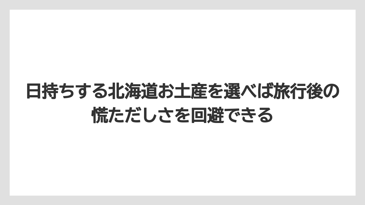 【リゾート】【宿泊】【旅】日持ちする北海道お土産を選べば旅行後の慌ただしさを回避できる