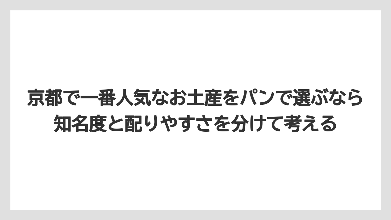 【リゾート】【宿泊】【旅】京都で一番人気なお土産をパンで選ぶなら知名度と配りやすさを分けて考える