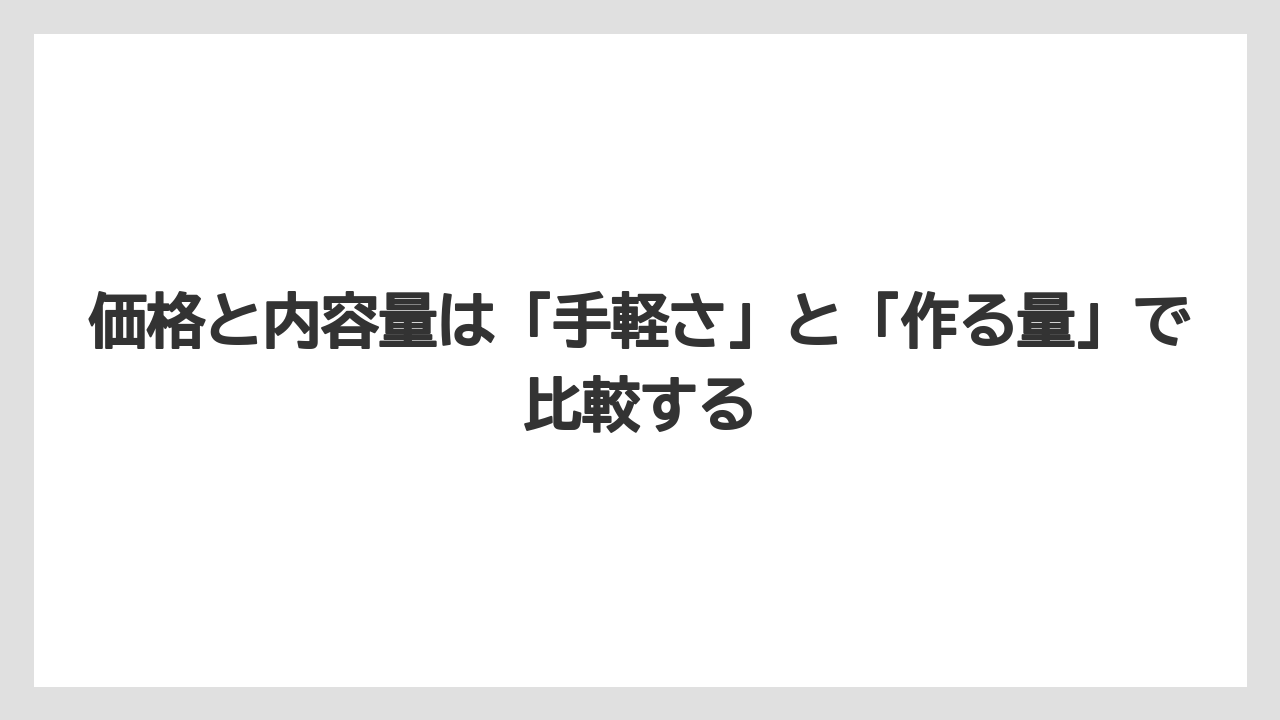 【リゾート】【宿泊】【旅】価格と内容量は「手軽さ」と「作る量」で比較する