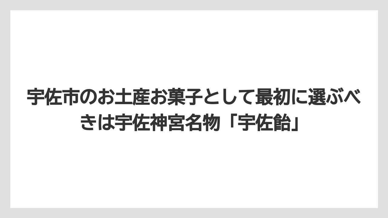 【リゾート】【宿泊】【旅】宇佐市のお土産お菓子として最初に選ぶべきは宇佐神宮名物「宇佐飴」