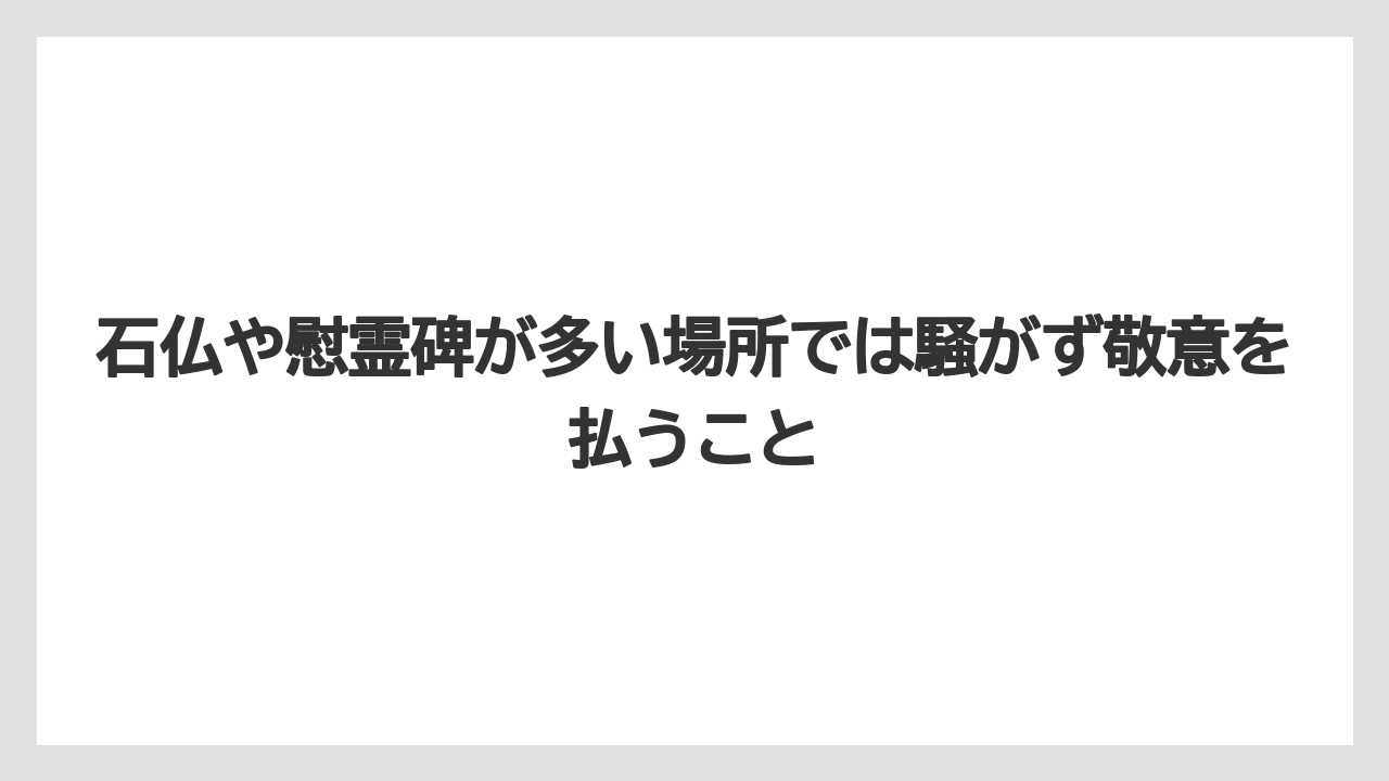 【リゾート】【宿泊】【旅】石仏や慰霊碑が多い場所では騒がず敬意を払うこと