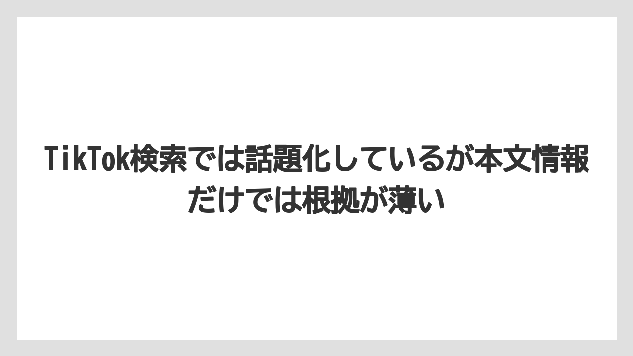 【グランドホテル】【リゾート】【宿泊】【旅】TikTok検索では話題化しているが本文情報だけでは根拠が薄い