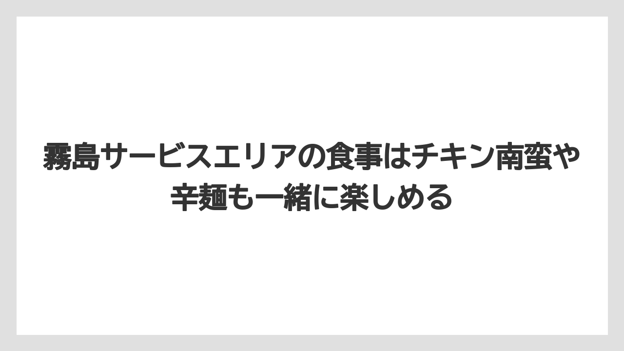 【リゾート】【宿泊】【旅】霧島サービスエリアの食事はチキン南蛮や辛麺も一緒に楽しめる