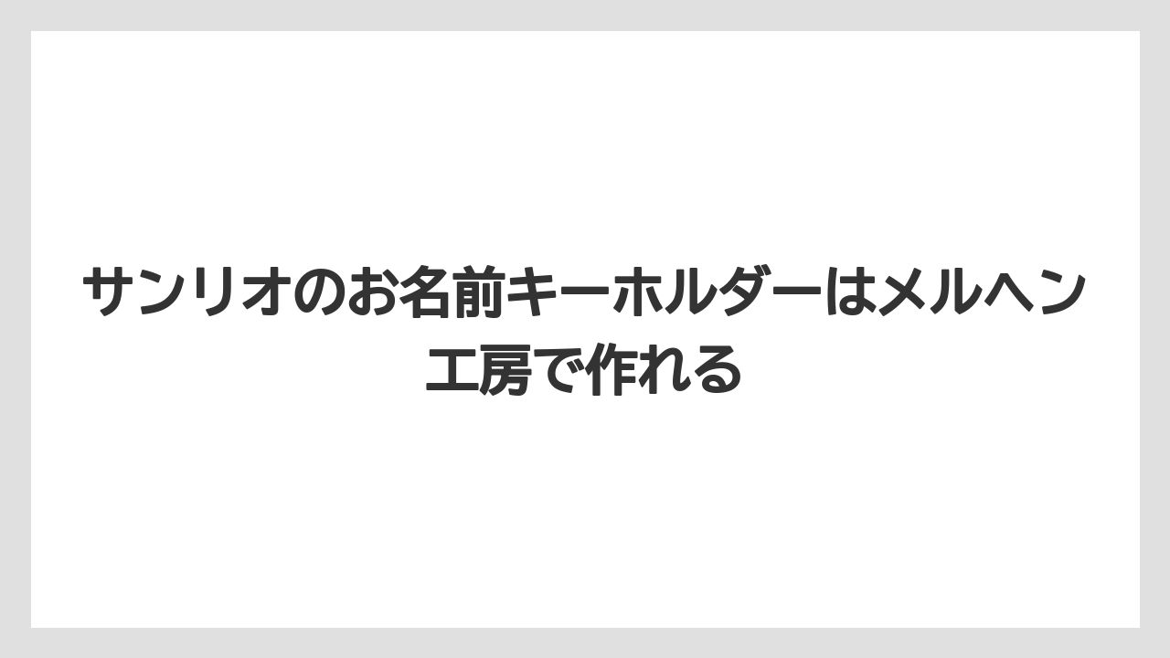 【リゾート】【宿泊】【旅】サンリオのお名前キーホルダーはメルヘン工房で作れる
