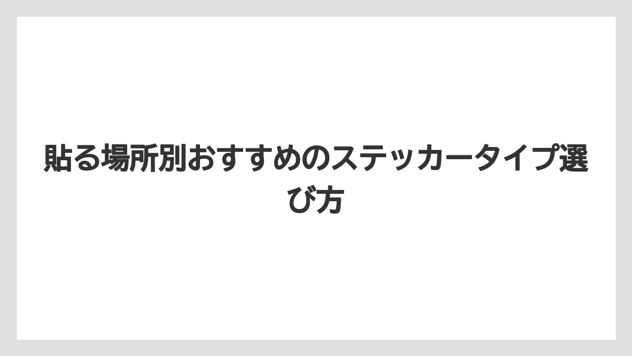 【リゾート】【宿泊】【旅】貼る場所別おすすめのステッカータイプ選び方