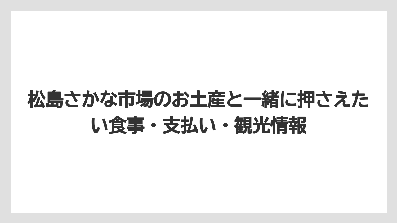 【リゾート】【宿泊】【旅】松島観光のお土産は現地購入とオンラインショップを使い分けるとラクになる