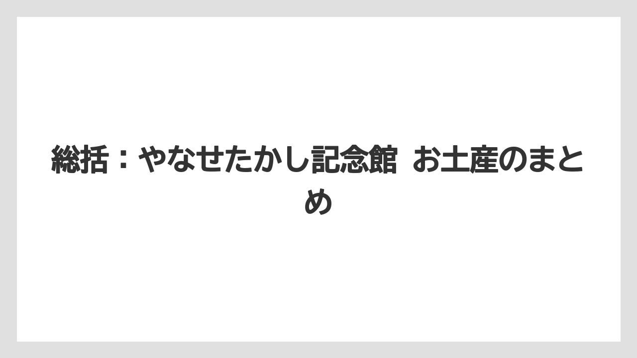 【リゾート】【宿泊】【旅】総括:やなせたかし記念館 お土産のまとめ