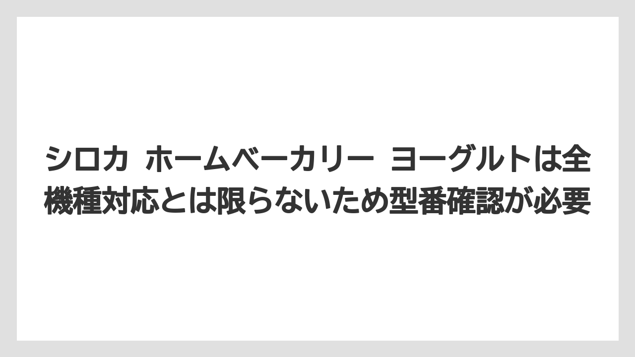 【リゾート】【宿泊】【旅】シロカ ホームベーカリー ヨーグルトは全機種対応とは限らないため型番確認が必要