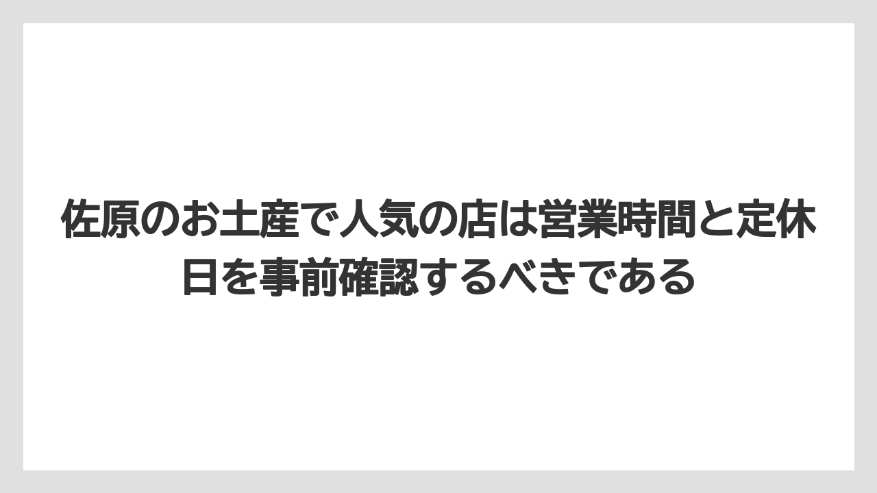 【リゾート】【宿泊】【旅】佐原のお土産で人気の店は営業時間と定休日を事前確認するべきである