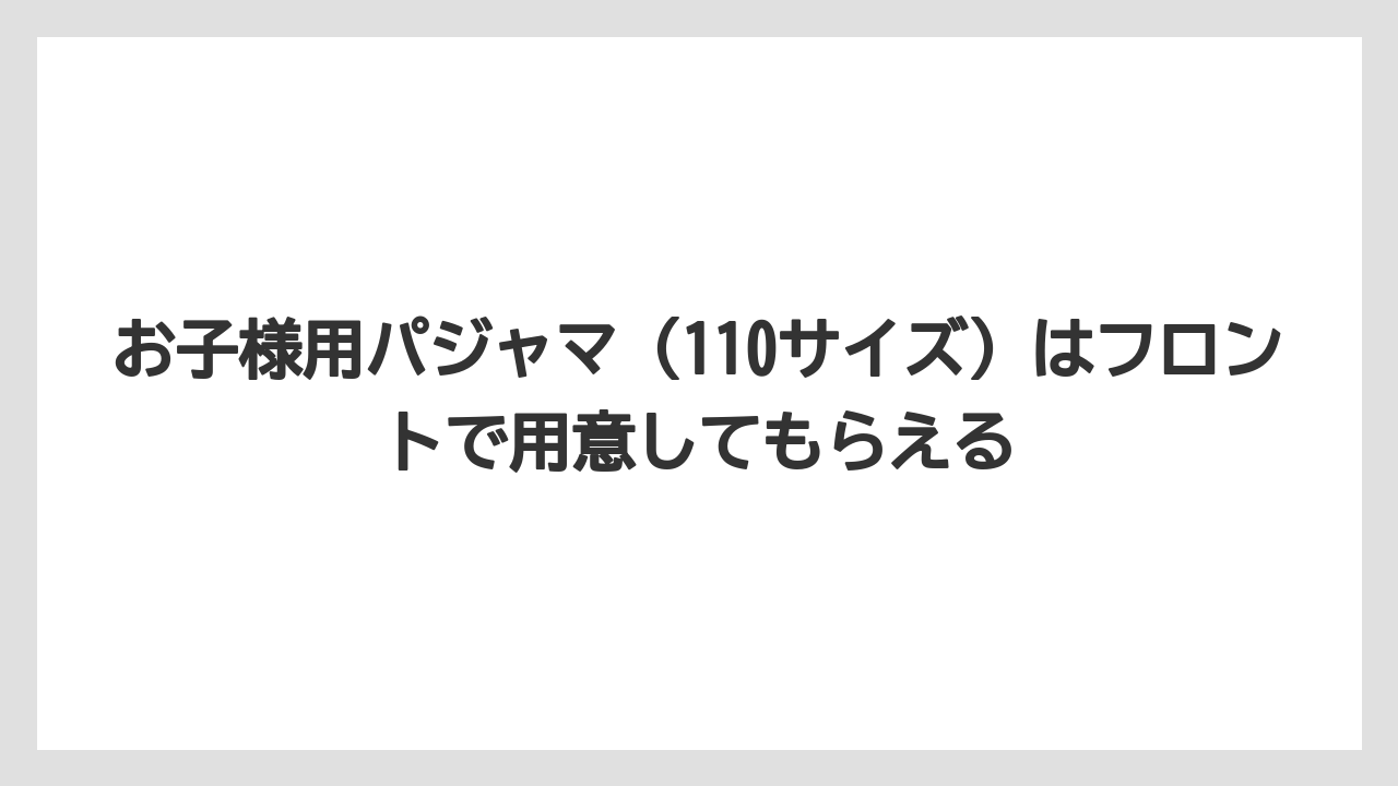 【リゾート】【宿泊】【旅】【楽天トラベル】お子様用パジャマ（110サイズ）はフロントで用意してもらえる