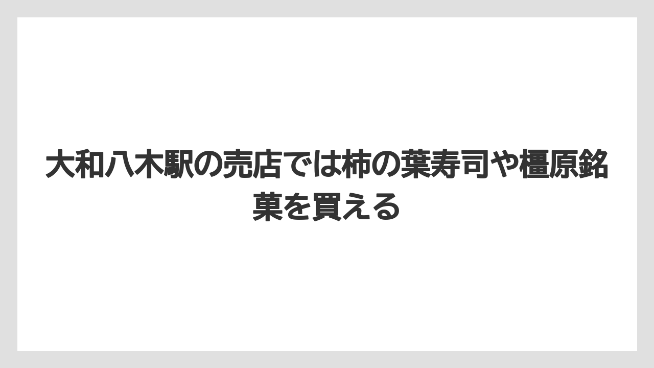 【リゾート】【宿泊】【旅】大和八木駅の売店では柿の葉寿司や橿原銘菓を買える