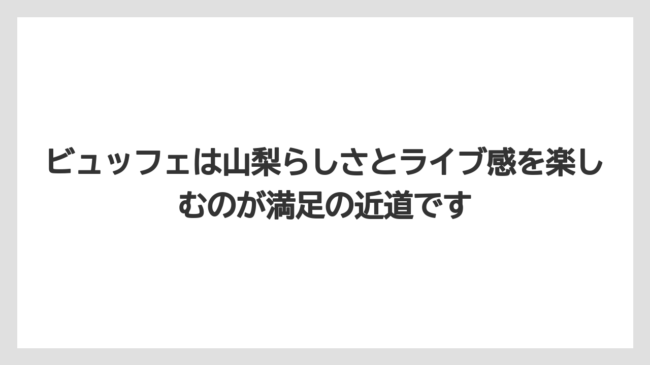 【リゾート】【宿泊】【旅】【楽天トラベル】ビュッフェは山梨らしさとライブ感を楽しむのが満足の近道です