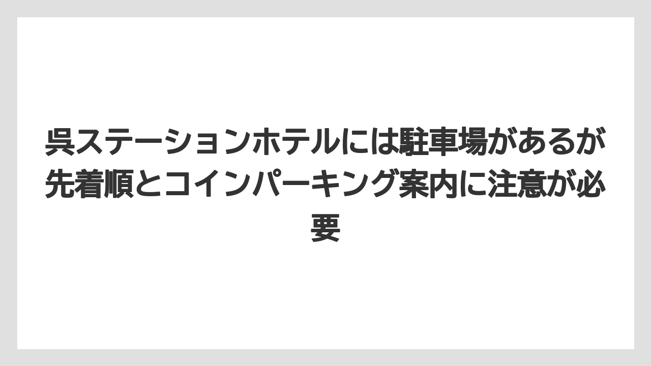 【ステーションホテル】【リゾート】【宿泊】【旅】【楽天トラベル】呉ステーションホテルには駐車場があるが先着順とコインパーキング案内に注意が必要