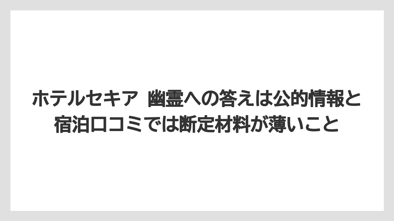 【ヒルズ】【リゾート】【宿泊】【旅】【楽天トラベル】ホテルセキア 幽霊への答えは公的情報と宿泊口コミでは断定材料が薄いこと