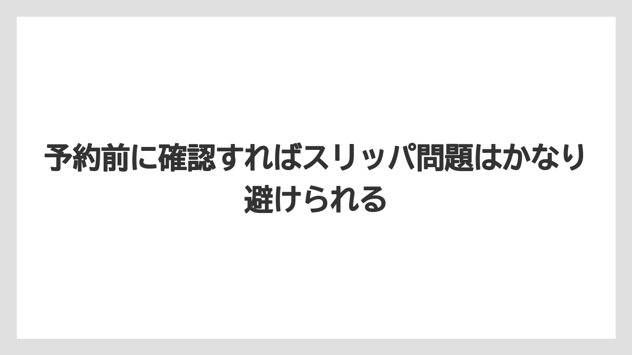 【リゾート】【宿泊】【旅】予約前に確認すればスリッパ問題はかなり避けられる
