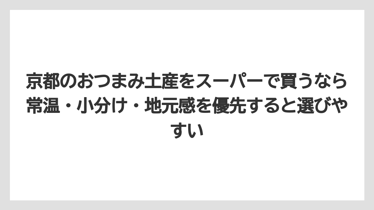 【リゾート】【宿泊】【旅】京都のおつまみ土産をスーパーで買うなら常温・小分け・地元感を優先すると選びやすい