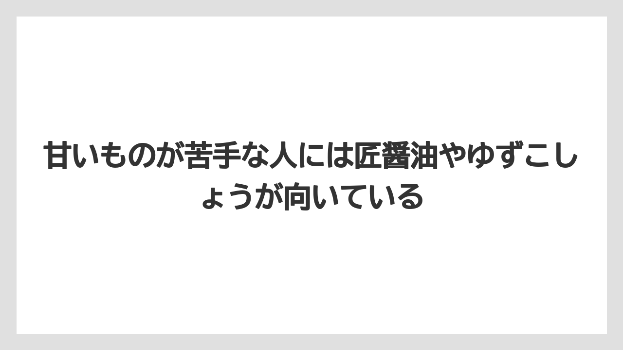【リゾート】【宿泊】【旅】甘いものが苦手な人には匠醤油やゆずこしょうが向いている