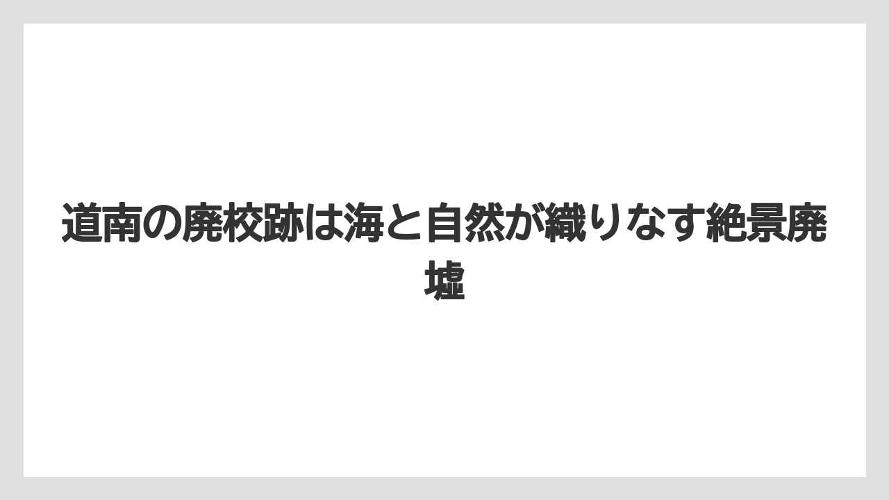 【リゾート】【宿泊】【旅】道南の廃校跡は海と自然が織りなす絶景廃墟