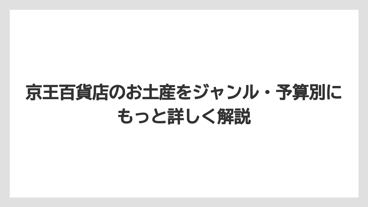 【リゾート】【宿泊】【旅】京王百貨店限定のお菓子をお土産に選ぶとセンスが光る