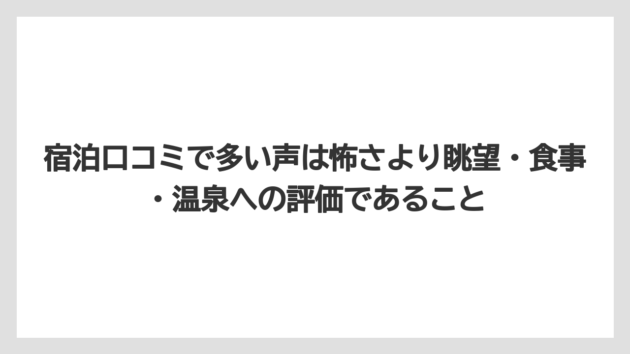 【ヒルズ】【リゾート】【宿泊】【旅】【楽天トラベル】宿泊口コミで多い声は怖さより眺望・食事・温泉への評価であること