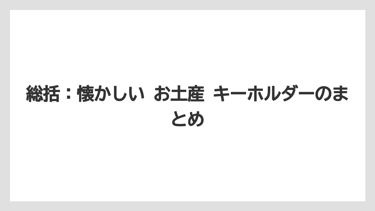 【リゾート】【宿泊】【旅】総括：懐かしい お土産 キーホルダーのまとめ