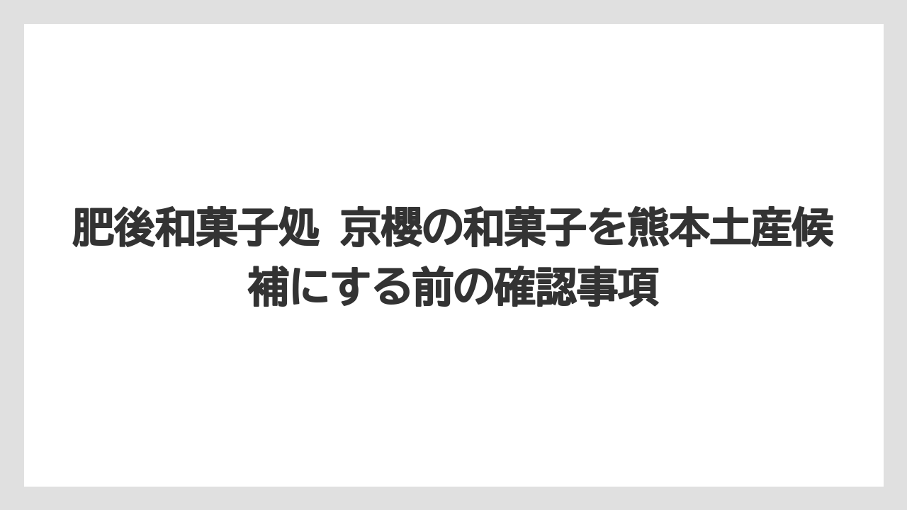 【リゾート】【宿泊】【旅】お土産向きかどうかは日持ち・持ち運び・購入可否で判断すること