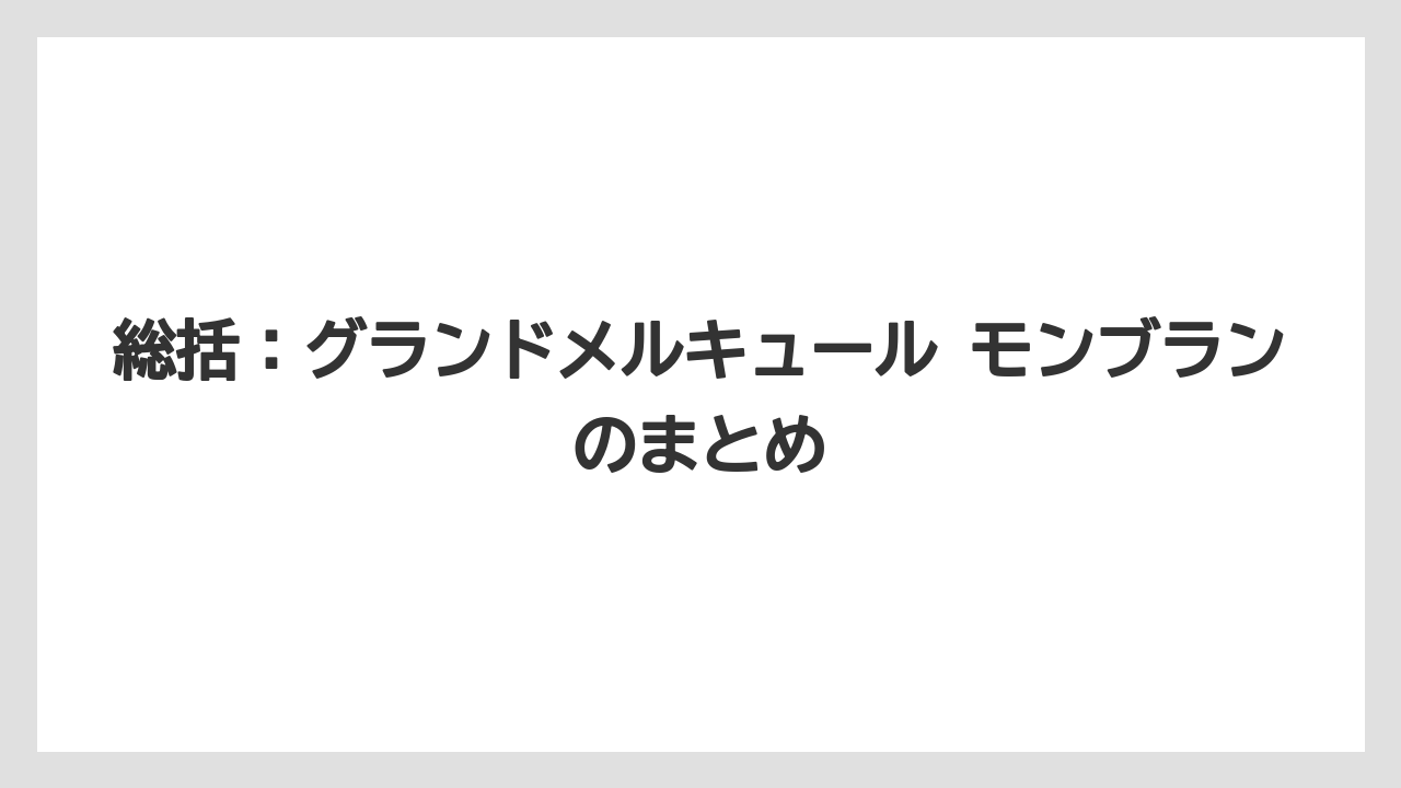 【リゾート】【宿泊】【旅】総括：グランドメルキュール モンブランのまとめ