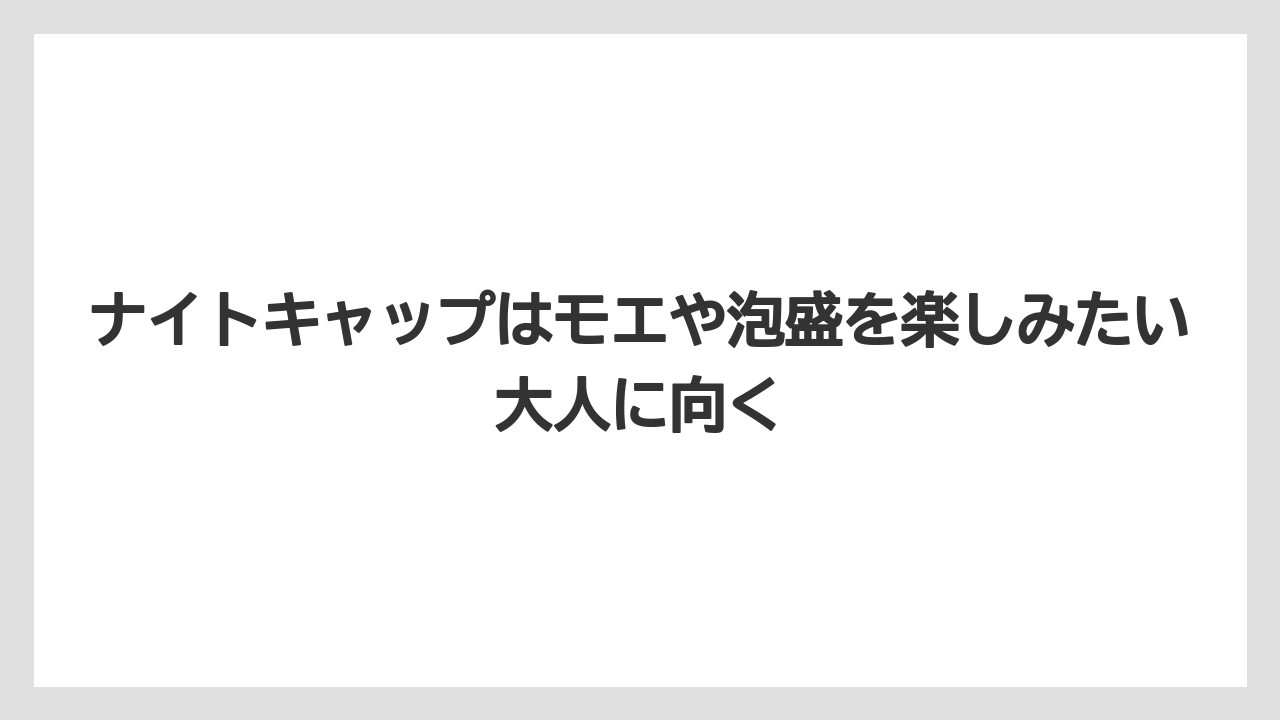 【リゾート】【国内旅行】【宿泊】【旅】ナイトキャップはモエや泡盛を楽しみたい大人に向く