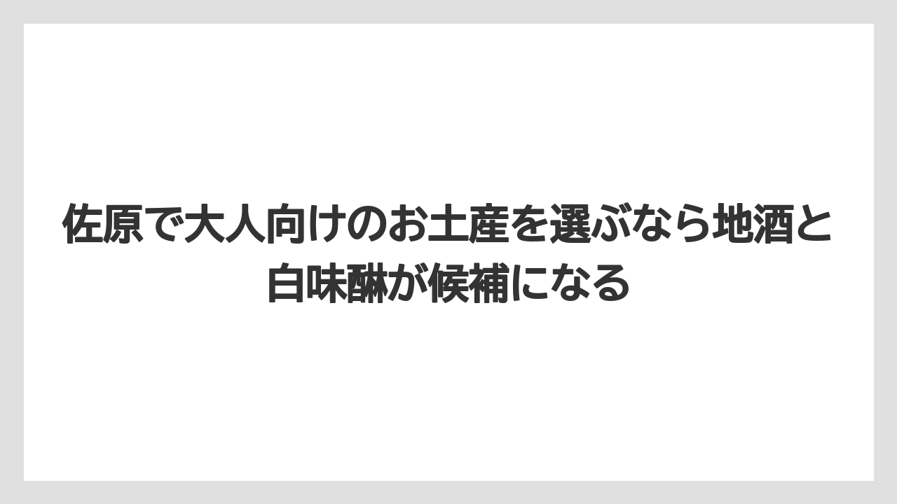 【リゾート】【宿泊】【旅】佐原で大人向けのお土産を選ぶなら地酒と白味醂が候補になる
