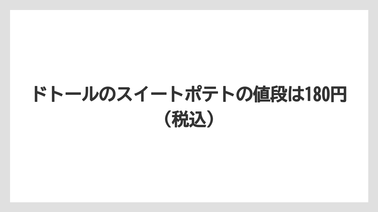 【リゾート】【宿泊】【旅】ドトールのスイートポテトの値段は180円(税込)