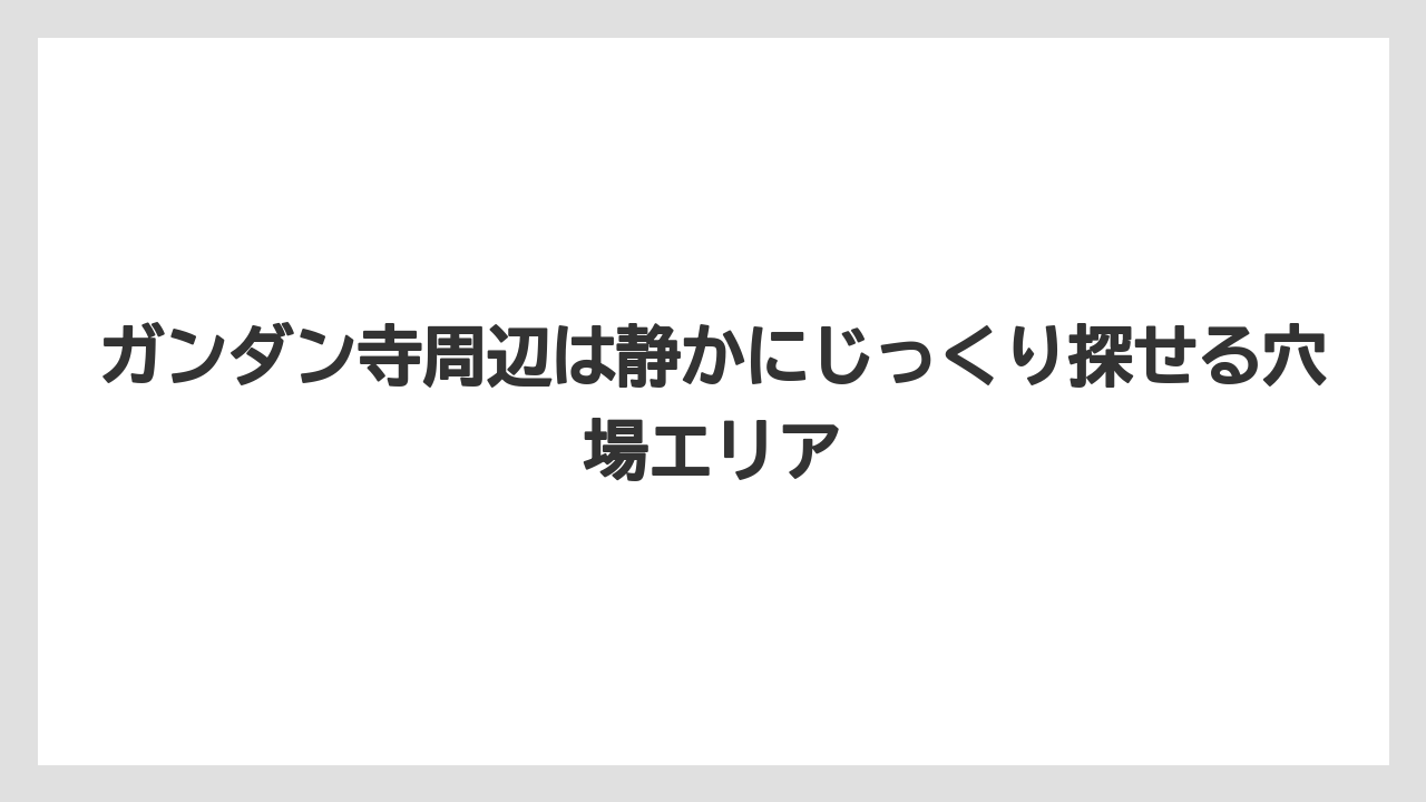 【リゾート】【宿泊】【旅】ガンダン寺周辺は静かにじっくり探せる穴場エリア