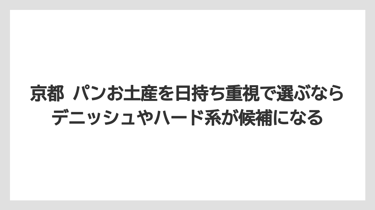 【リゾート】【宿泊】【旅】京都 パンお土産を日持ち重視で選ぶならデニッシュやハード系が候補になる