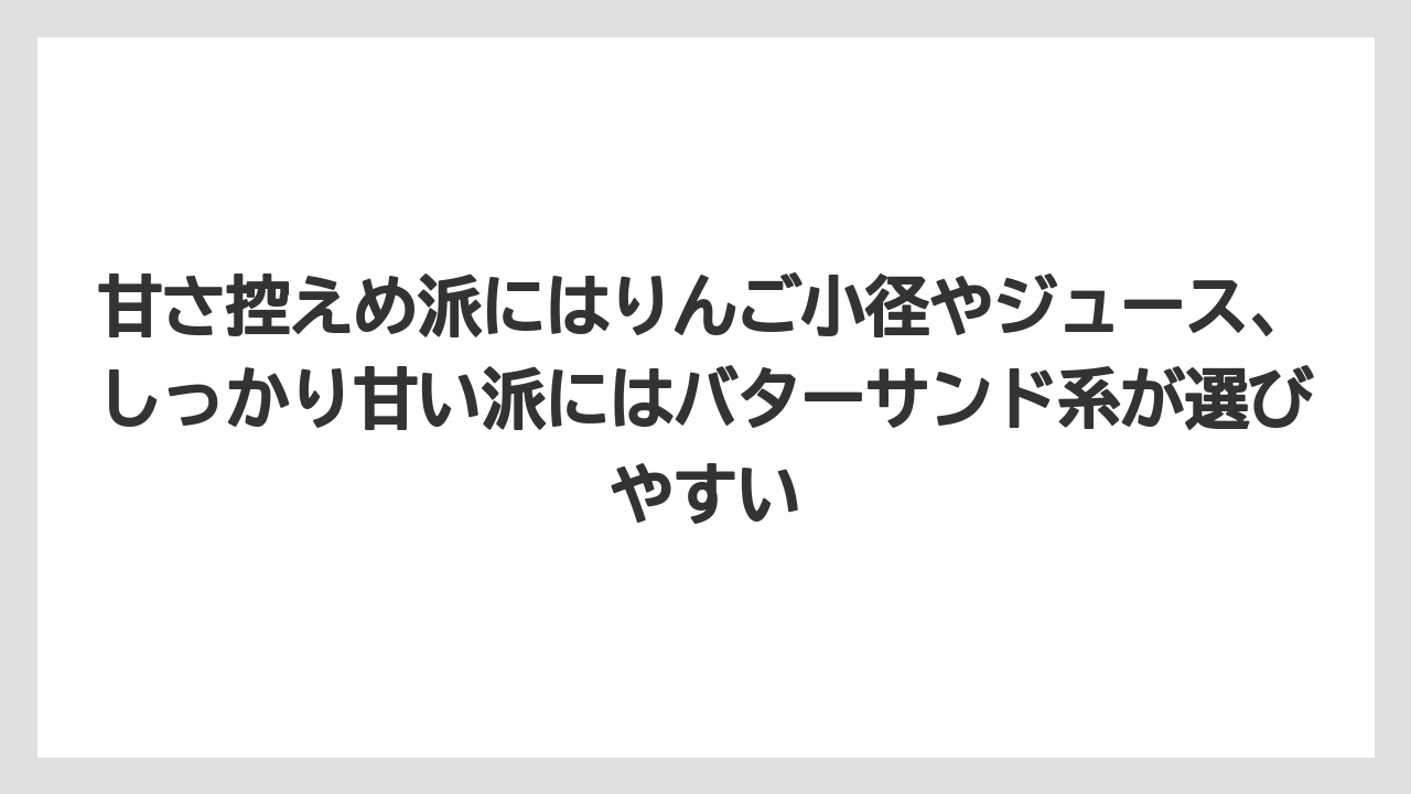 【リゾート】【宿泊】【旅】甘さ控えめ派にはりんご小径やジュース、しっかり甘い派にはバターサンド系が選びやすい