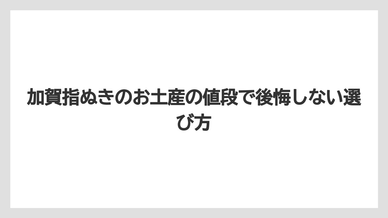 【リゾート】【宿泊】【旅】楽天のキットは4,180円〜5,280円前後で手作り派に向く