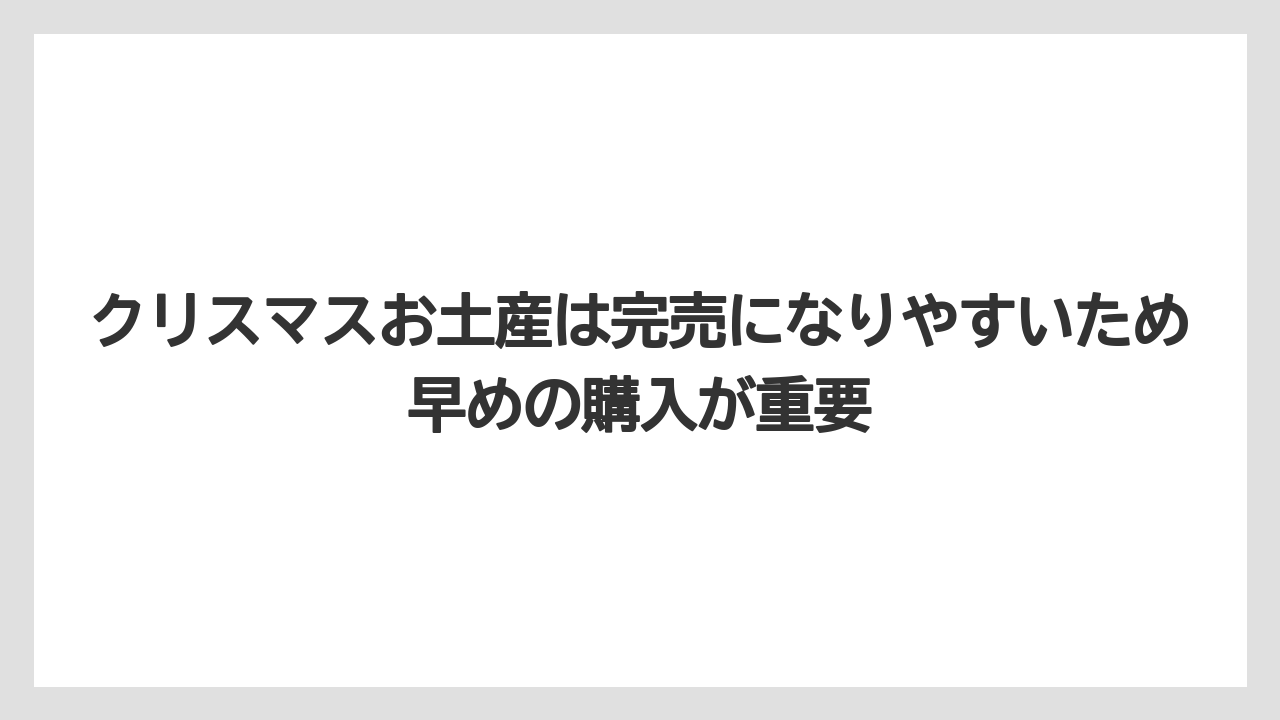 【リゾート】【宿泊】【旅】クリスマスお土産は完売になりやすいため早めの購入が重要