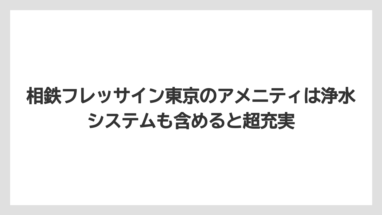 【リゾート】【宿泊】【旅】【楽天トラベル】相鉄フレッサイン東京のアメニティは浄水システムも含めると超充実
