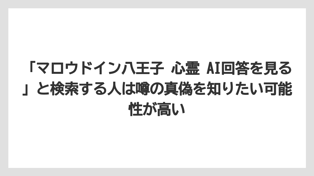 【リゾート】【宿泊】【楽天トラベル】「マロウドイン八王子 心霊 AI回答を見る」と検索する人は噂の真偽を知りたい可能性が高い