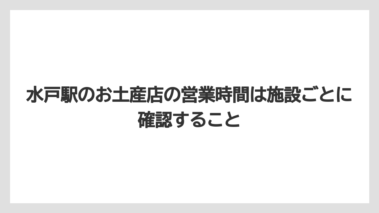 【リゾート】【宿泊】【旅】水戸駅のお土産店の営業時間は施設ごとに確認すること