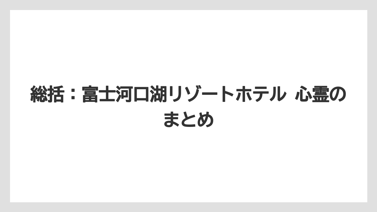【リゾート】【国内旅行】【宿泊】【旅】総括:富士河口湖リゾートホテル 心霊のまとめ