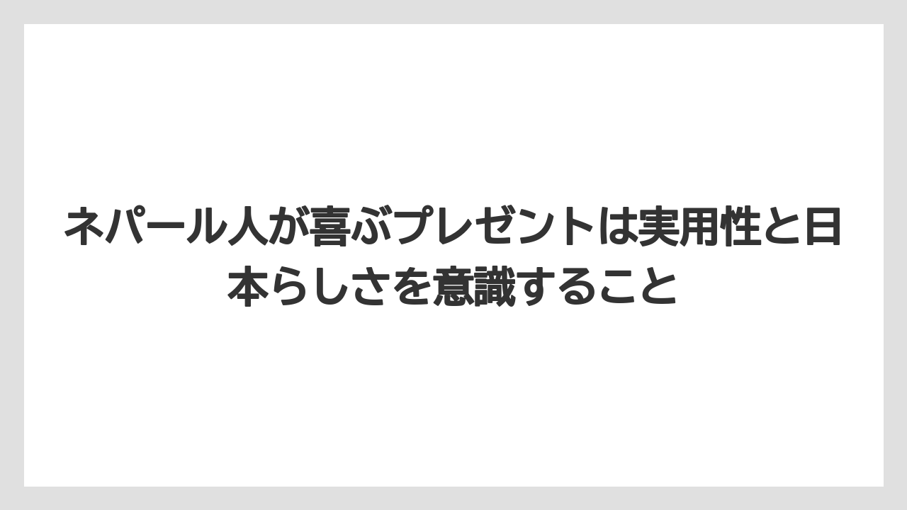 【リゾート】【宿泊】【旅】ネパール人が喜ぶプレゼントは実用性と日本らしさを意識すること