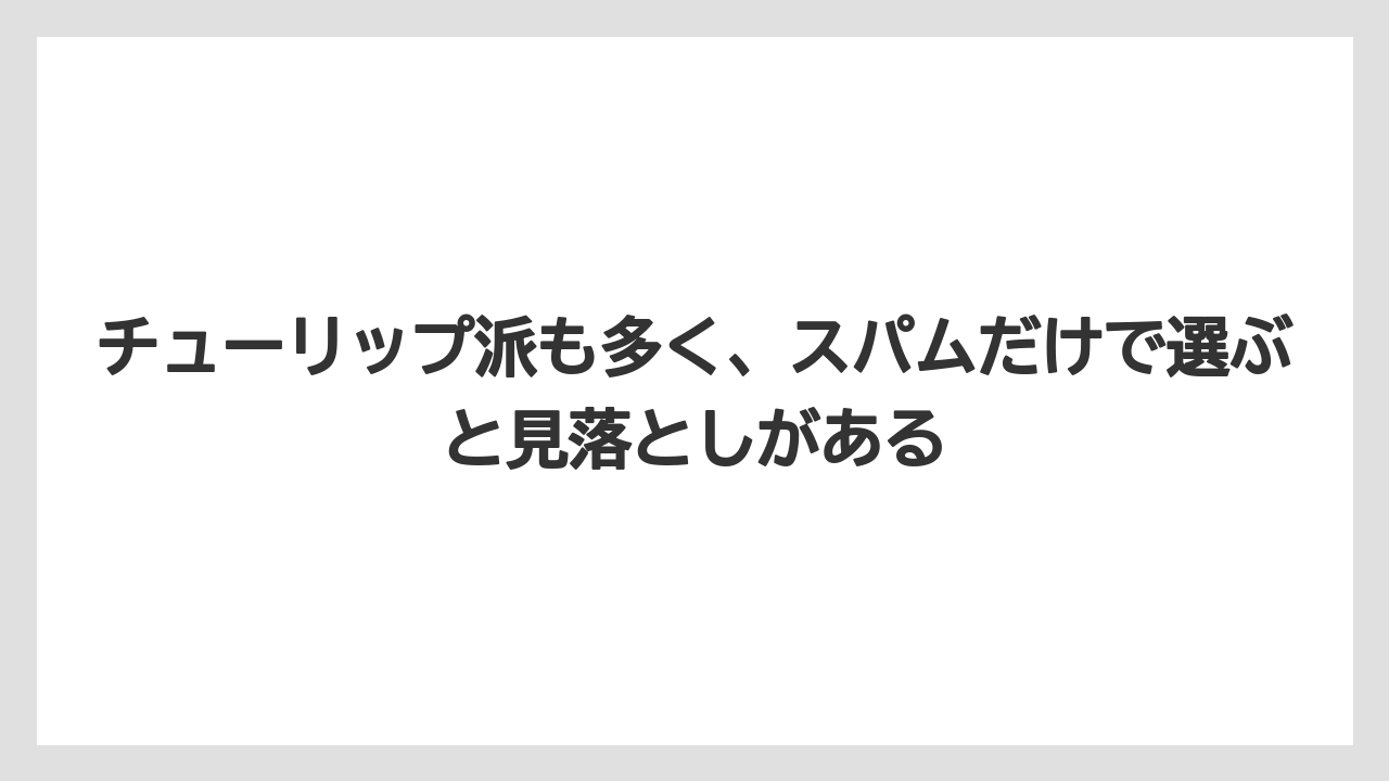 【リゾート】【宿泊】【旅】チューリップ派も多く、スパムだけで選ぶと見落としがある